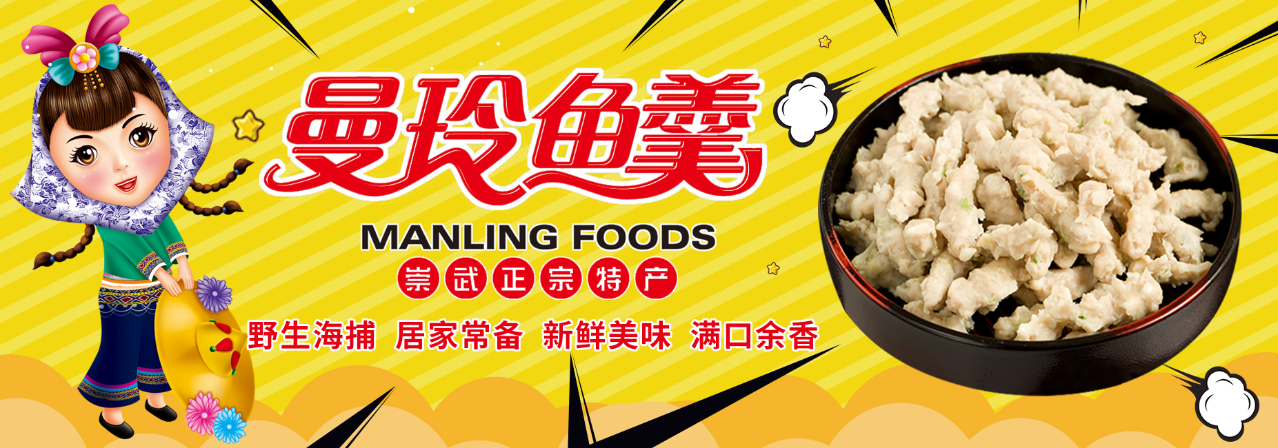 manling 崇武曼玲鱼卷，曼玲鱼丸，曼玲鱼签，曼玲鱼羹，曼玲食品工贸有限公司，崇武鱼卷，曼玲食品，泉州鱼卷