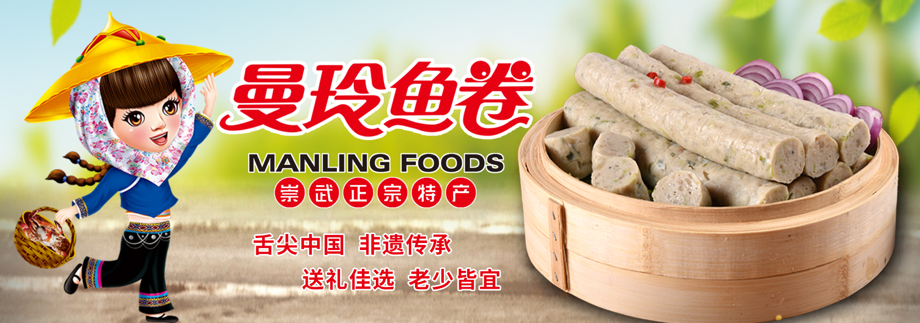 manling 崇武曼玲鱼卷，曼玲鱼丸，曼玲鱼签，曼玲鱼羹，曼玲食品工贸有限公司，崇武鱼卷，曼玲食品，泉州鱼卷